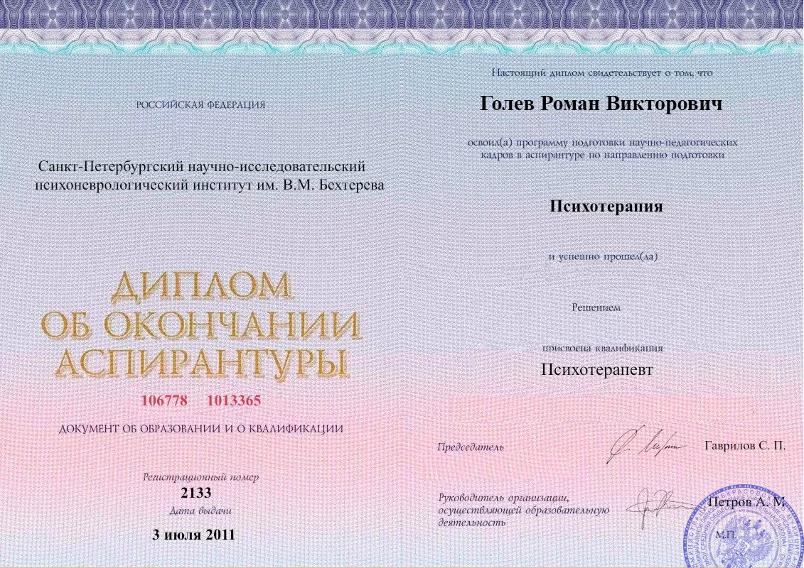 Диплом об окончании аспирантуры Голевым Романом Викторовичем наркологическая клиника в Александровск-Сахалинском Наше Здоровье